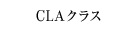 CLAクラス