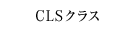 CLSクラス