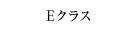 Eクラス