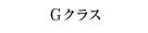 Gクラス
