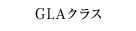 GLAクラス