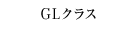 GLクラス
