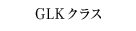 GLKクラス