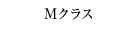 Mクラス