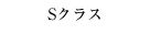 Sクラス