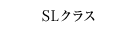 SLクラス