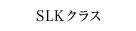 SLKクラス