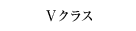 Vクラス