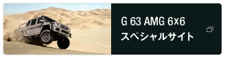 G 63 AMG 6×6 スペシャルサイト