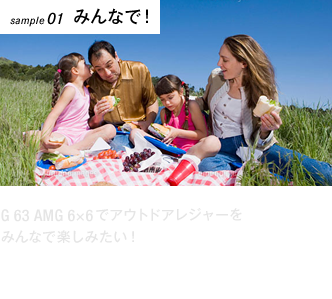 【sample 01 みんなで！】G 63 AMG 6×6でアウトドアレジャーを楽しみたい！