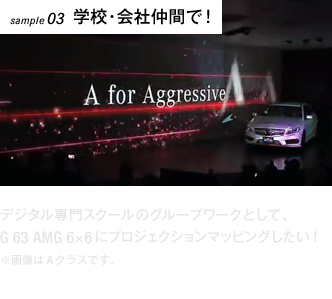 【sample 03 学校・会社仲間で！】デジタル専門スクールの卒業制作として、G 63 AMG 6×6にプロジェクションマッピングしたい！※画像はAクラスです。