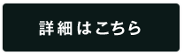 詳細はこちら