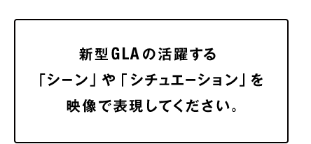 新型GLAの活躍する「シーン」や「シチュエーション」を映像で表現してください。
