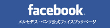 facebook メルセデス・ベンツ公式フェイスブックページ
