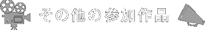 その他の参加作品