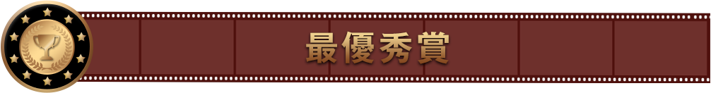 最優秀賞