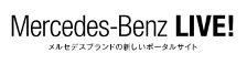 Mercedes-Benz LIVE! メルセデスブランドの新しいポータルサイト
