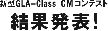 新型GLA-Class CMコンテスト 結果発表！