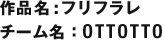 作品名：フリフラレ チーム名：OTTOTTO