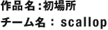 作品名：初場所 チーム名：scallop