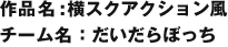 作品名：横スクアクション風 チーム名：だいだらぼっち
