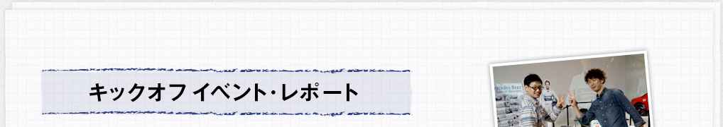 キックオフ イベント・レポート
