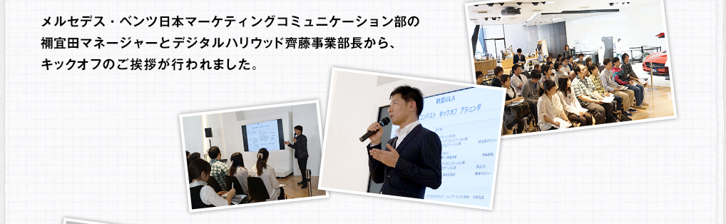 メルセデス・ベンツ日本マーケティングコミュニケーション部の禰宜田マネージャーとデジタルハリウッドの齊藤事業部長から、キックオフのご挨拶が行われました。