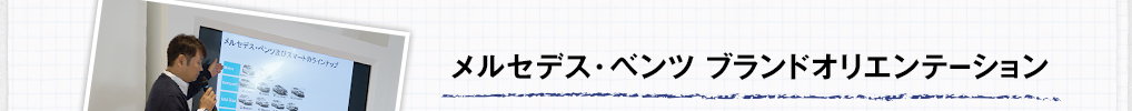 メルセデス・ベンツ ブランドオリエンテーション