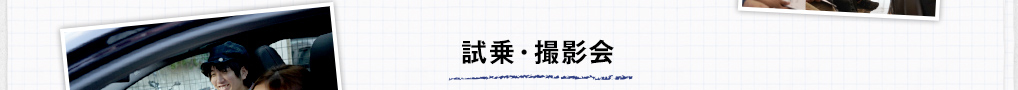試乗・撮影会