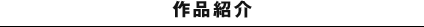 作品紹介