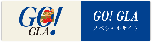 GO! GLA スペシャルサイト