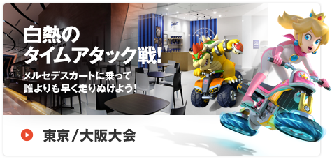 【東京/大阪大会】白熱のタイムアタック戦！ メルセデスカートに乗って誰よりも早く走りぬけよう！