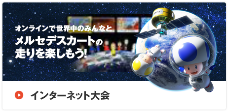 【インターネット大会】オンラインで世界中のみんなとメルセデスカートの走りを楽しもう！