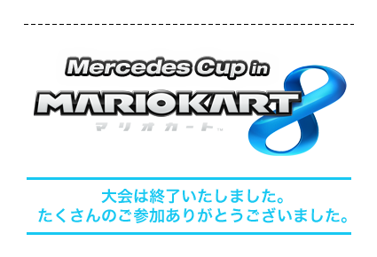 新型GLA×マリオカート8コラボレーション記念イベント Mercedes Cup in マリオカート 8 参加者募集中！