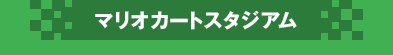 マリオカートスタジアム