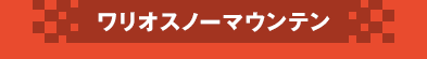 ワリオスノーマウンテン
