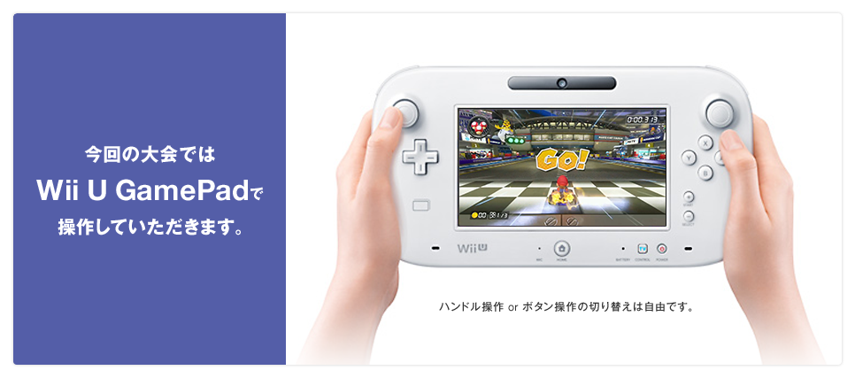 今回の大会ではWii U GamePadで操作していただきます。