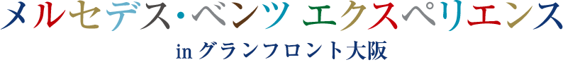 メルセデス・ベンツ エクスペリエンス