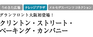 【ナレッジプラザ】グランフロント大阪発登場！クリントン・ストリート・ベーキング・カンパニー