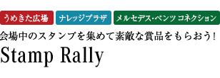 会場中のスタンプを集めて素敵な賞品をもらおう！Stamp Rally