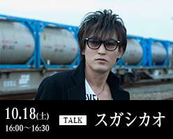 10.18(土)16:00～16:30 [TALK] スガシカオ