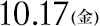 10.17（金）