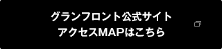 グランフロント大阪 アクセスMAPはこちら