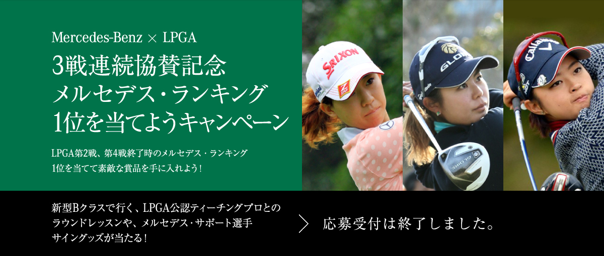 3戦連続協賛記念メルセデス・ランキング1位を当てようキャンペーン