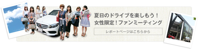 夏日のドライブを楽しもう！女性限定！ファンミーティング レポートページはこちらから