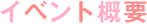 イベント概要