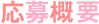 応募概要