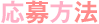 応募方法