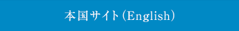 本国サイト（English）