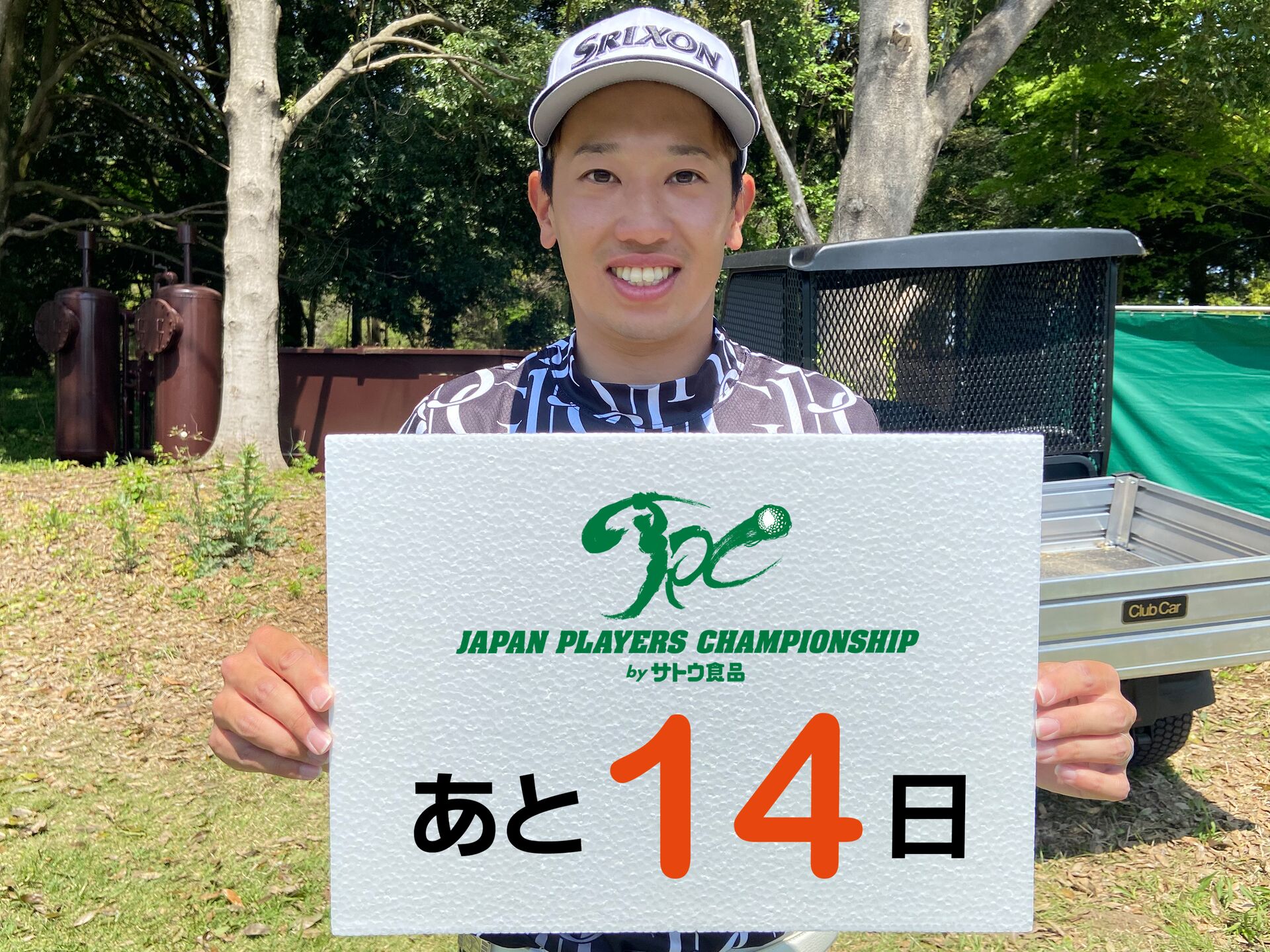 JAPAN PLAYERS CHAMPIONSHIP by サトウ食品　カウントダウン14日前（植竹勇太）